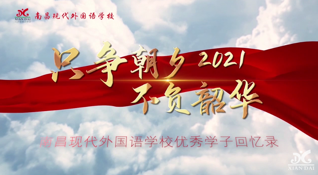 只争朝夕 不负韶华│速看！南昌现代外国语学校优秀学子回忆录