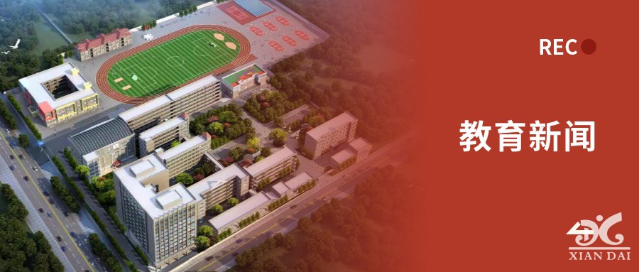 教育部这场发布会信息量很大！